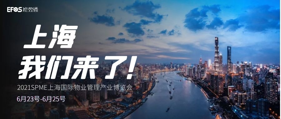 6月23号，齐聚上海物博会；皇冠手机官网&能效通喊你来看展啦！